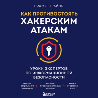 Обложка книги «Как противостоять хакерским атакам. Уроки экспертов по информационной безопасности»