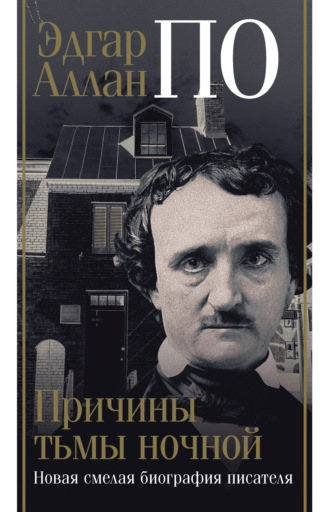 Обложка книги «Эдгар Аллан По. Причины тьмы ночной»