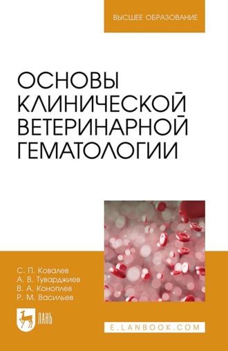 С. П. Ковалев. Основы клинической ветеринарной гематологии. Учебное пособие для вузов