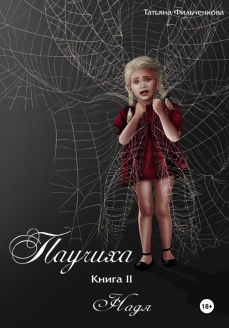 Обложка книги «Паучиха. Книга II. Надя»