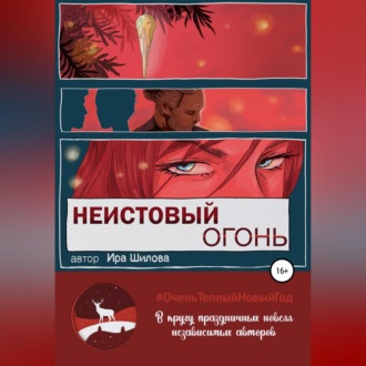 Обложка книги «Неистовый огонь»