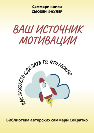 Обложка книги «Саммари книги Сьюзен Фаулер «Ваш источник мотивации. Как захотеть сделать то, что нужно!»»