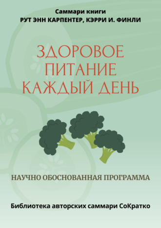Обложка книги «Саммари книги Рут Энн Карпентер, Кэрри И. Финли «Здоровое питание каждый день»»