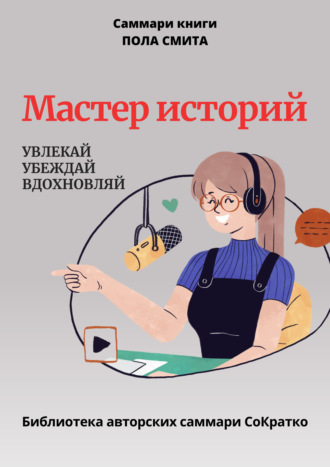 Обложка книги «Саммари книги Пола Смита «Мастер историй. Увлекай, убеждай, вдохновляй»»