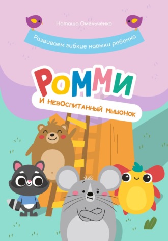 Обложка книги «Ромми и его друзья. Невоспитанный мышонок»
