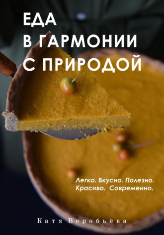 Катя Воробьёва. Еда в гармонии с природой