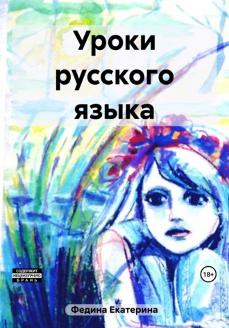 Обложка книги «Уроки русского языка»