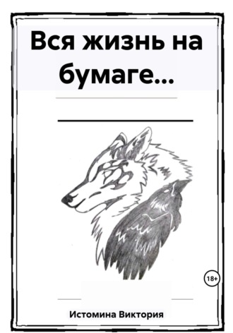 Обложка книги «Вся жизнь на бумаге…»