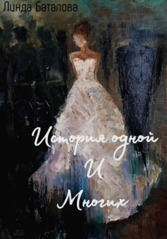 Линда Баталова. История одной и многих