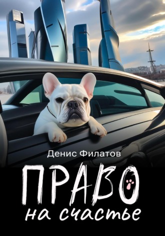 Обложка книги «Право на счастье»