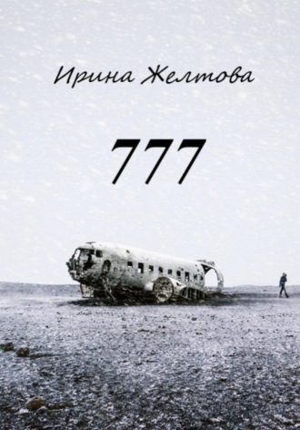 Обложка книги «777»