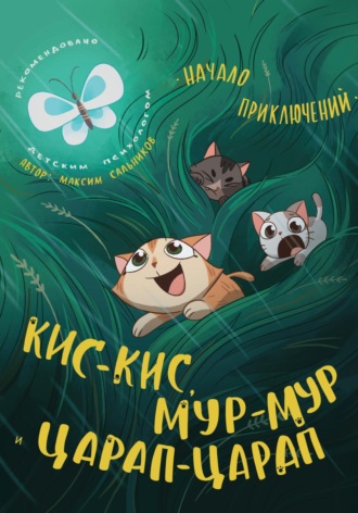 Максим Дмитриевич Сальников. Кис-кис, Мур-мур и Царап-царап: Начало приключений