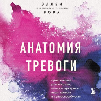 Обложка книги «Анатомия тревоги. Практическое руководство, которое превратит вашу тревогу в суперспособность»