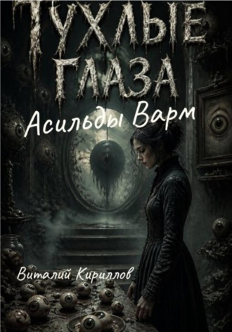 Обложка книги «Тухлые глаза Асильды Варм»