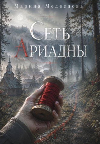 Обложка книги «Сеть Ариадны»
