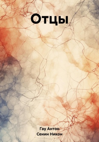 Обложка книги «Отцы»