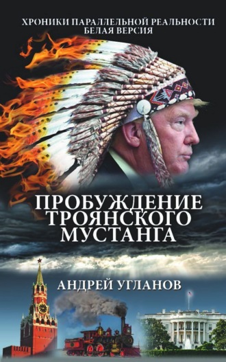 Обложка книги «Пробуждение троянского мустанга. Хроники параллельной реальности. Белая версия»