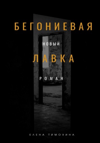 Обложка книги «Бегониевая лавка»