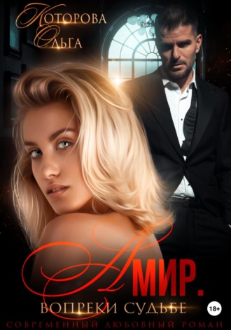 Обложка книги «Амир. Вопреки судьбе»