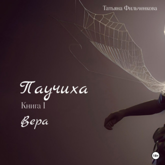 Обложка книги «Паучиха. Книга I. Вера»