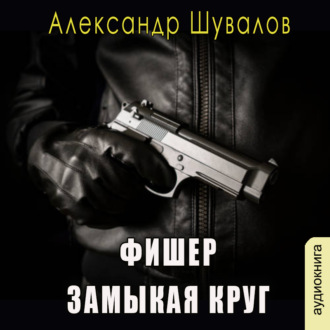 Обложка книги «Фишер. Замыкая круг»
