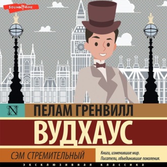 Обложка книги «Сэм стремительный»