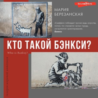 Обложка книги «Кто такой Бэнкси?»