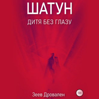 Обложка книги «Шатун. Дитя без глазу»