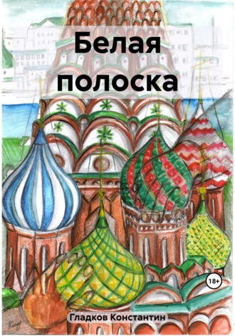 Обложка книги «Белая полоска»