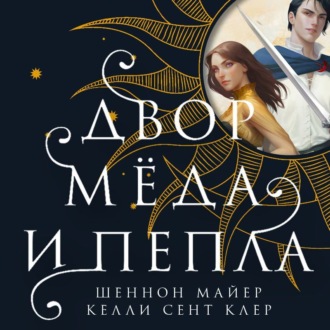 Обложка книги «Двор мёда и пепла»