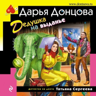 Обложка книги «Дедушка на выданье»
