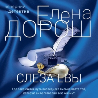 Обложка книги «Слеза Евы»