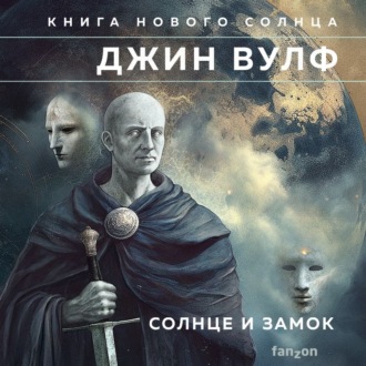 Обложка книги «Солнце и Замок»