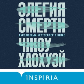 Обложка книги «Элегия смерти»