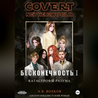 Обложка книги «Covert nevtherworld. Бесконечность I. Катастрофы разума»