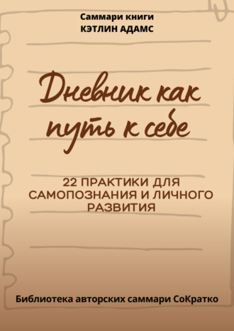 Обложка книги «Саммари книги Кэтлин Адамс «Дневник как путь к себе»»