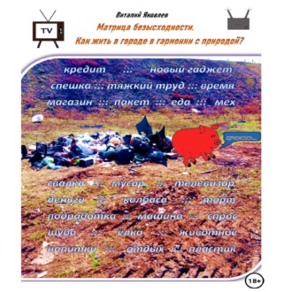 Обложка книги «Матрица безысходности. Как жить в городе в гармонии с природой?»