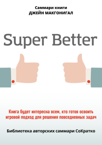 Обложка книги «Саммари книги Джейн Макгонигал «SuperBetter»»