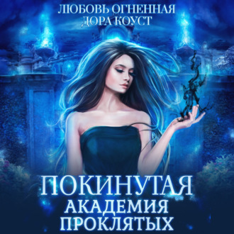 Обложка книги «Покинутая. Академия Проклятых»