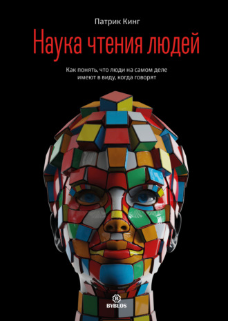 Обложка книги «Наука чтения людей. Как понять, что люди на самом деле имеют в виду, когда говорят»