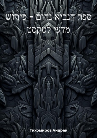 Обложка книги «ספר הנביא נחום – פירוש מדעי לטקסט»