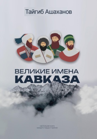 Обложка книги «Великие Имена Кавказа»