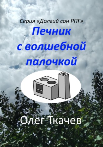 Обложка книги «Печник с волшебной палочкой»