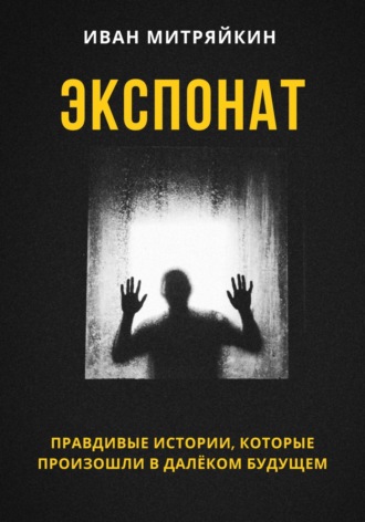 Обложка книги «Экспонат»