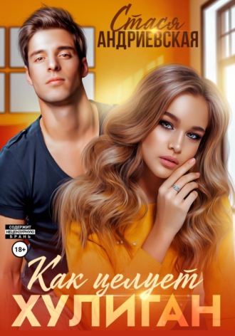 Обложка книги «Как целует хулиган»