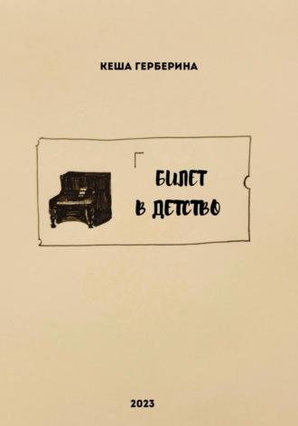Обложка книги «Билет в детство»