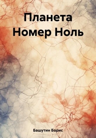 Обложка книги «Планета Номер Ноль»