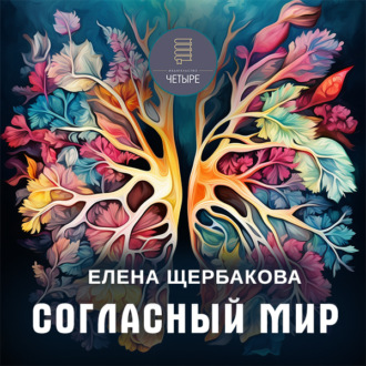 Обложка книги «Согласный мир»