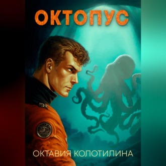 Обложка книги «Октопус»