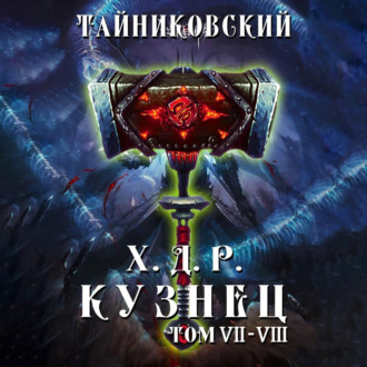 Обложка книги «Хроники демонического ремесленника. Кузнец. Том 7 и 8»